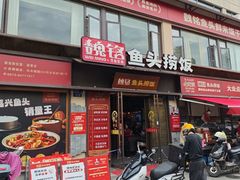 -魏铭鱼头捞饭(晋阳路店)