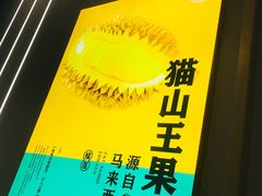 -猫王榴莲世家(三里屯SOHO商场店)