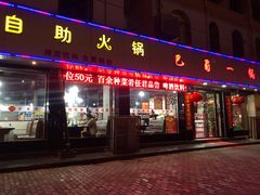 门面-巴蜀一锅自助火锅