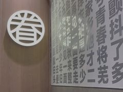 -桃园眷村(万象天地店)