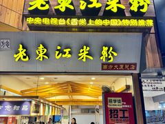 -老东江米粉(南方大厦店)