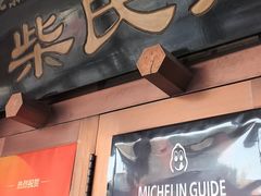 -柴氏风味斋(甘家口店)