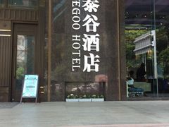 门面-泰谷酒店·太古码头闽菜自助餐厅