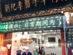 门面-刘纪孝腊牛羊肉(北广济街店)