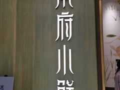 门面-甬府小鲜(万象城店)