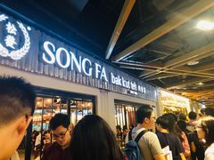 -松發肉骨茶(先得坊店)