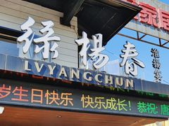 -绿杨春·淮扬宴(庐山路店)