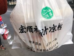 -清真·宏顺祥卤汁凉粉(大皮院店)