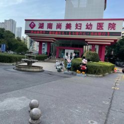 -湖南尚美妇幼医院