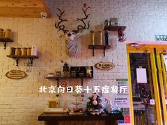 -向日葵十五度餐厅(昌平区店)