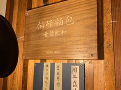 -仙峰天然面包(迎宾路店)