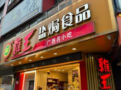 -鸡王盐焗食品(鸡王总店)