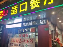 -适口餐厅砂锅粥(公信路总店)