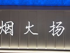-永春园·扬州早茶·淮扬菜(漫乐城店)