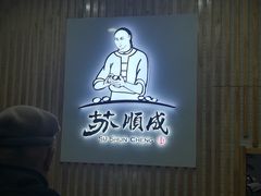 门面-苏顺成纯绿豆饼(天山大街店)