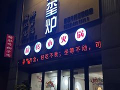 -九玺炉旋转小火锅(柠溪路店)