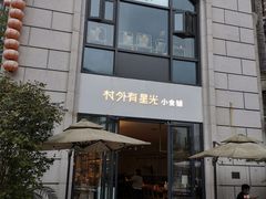 -村外有星光小食铺(长嘉汇店)
