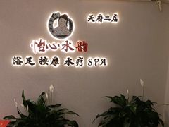 -怡心阁·水疗SPA(天府广场店)