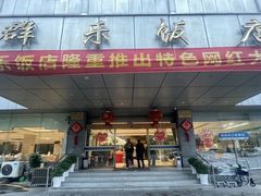 -群乐饭店(滨安路店)