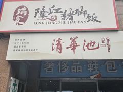 -瑞霖·隆江猪脚饭