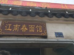 门面-泰顺江南春面馆