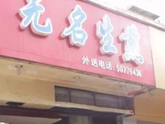 门面-无名生煎(昌里东路)