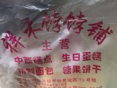 -祥禾饽饽铺·中式糕点(天津河东美福园店)