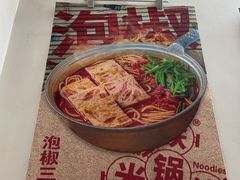 -铁锅哥米线