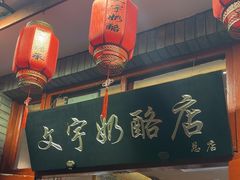 -文宇奶酪店(南锣鼓巷店)