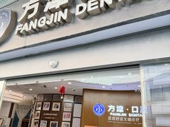 -方津口腔(旺墩路店)