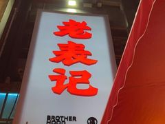 门面-老表记广西宵夜螺蛳鸭脚煲(西大店)