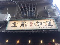 -金龙咖喱