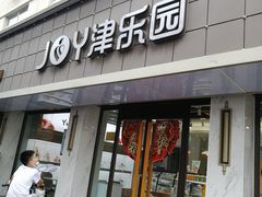 门面-津乐园(宜白路店)