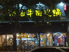门面-荣记潮汕牛肉火锅(仙鹤街店)