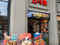 -五马集·海鲜·温州大牌档(黑金冠五马街十字路口店)