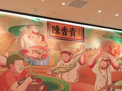 -陳香貴·兰州牛肉面(上海长风大悦城店)