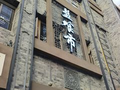 -盘飧市(春熙路店)