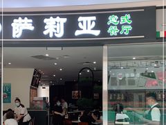 门面-萨莉亚意式餐厅(南开大悦城店)