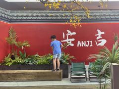 -食光慢宴·安吉土菜馆