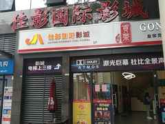 门面-佳影巨幕影城(萝岗香雪锐丰广场店)