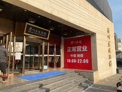 -眉州东坡(通州店)