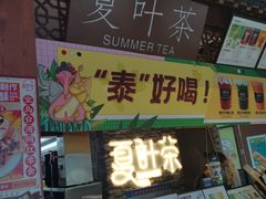 门面-夏叶茶(大光明店)