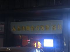 -泰沁阁SPA按摩(南京南站店)