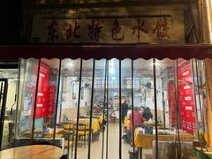 -东北特色水饺(郭家桥店)