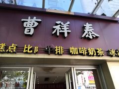 门面-曹祥泰(解放路店)