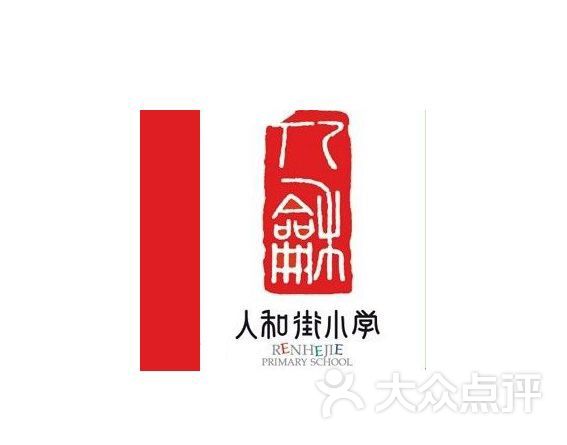 人和街小学