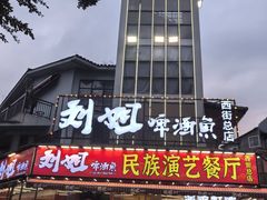 -刘姐啤酒鱼民族演艺餐厅(西街总店)