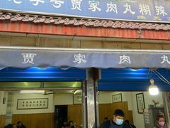 -老字号贾家肉丸糊辣汤(光明巷店)