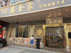 门面-胜记为食家·创新粤菜(车公庙店)