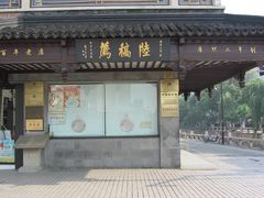 -陆稿荐观前街店